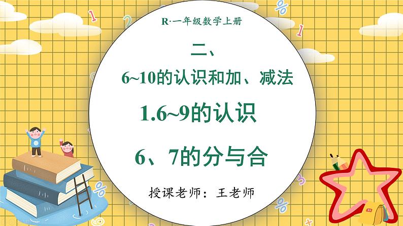 小学数学一年级上册【人教版】PPT上课课件 二 6~10的认识和加、减法 1. 6~9的认识 第3课时 6、7的分与合PPT课件第1页