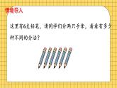 小学数学一年级上册【人教版】PPT上课课件 二 6~10的认识和加、减法 1. 6~9的认识 第3课时 6、7的分与合PPT课件