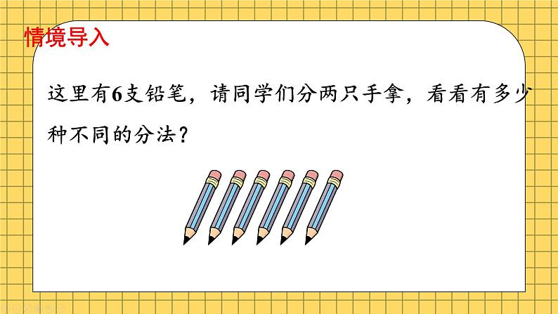 小学数学一年级上册【人教版】PPT上课课件 二 6~10的认识和加、减法 1. 6~9的认识 第3课时 6、7的分与合PPT课件第2页