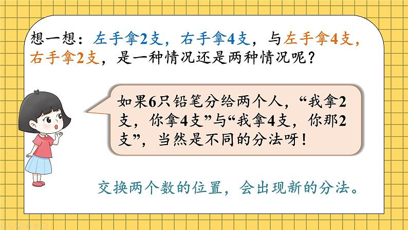 小学数学一年级上册【人教版】PPT上课课件 二 6~10的认识和加、减法 1. 6~9的认识 第3课时 6、7的分与合PPT课件第7页