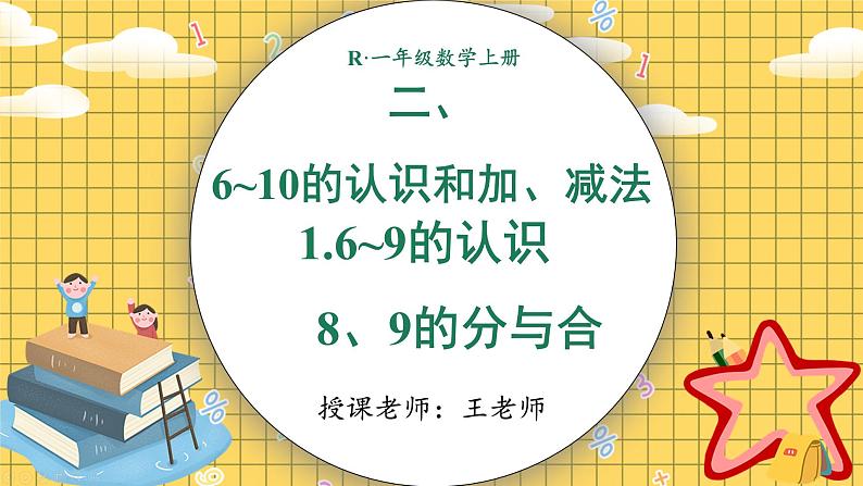 小学数学一年级上册【人教版】PPT上课课件 二 6~10的认识和加、减法 1. 6~9的认识 第4课时 8、9的分与合PPT课件第1页