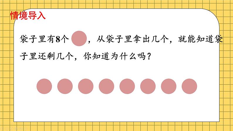 小学数学一年级上册【人教版】PPT上课课件 二 6~10的认识和加、减法 1. 6~9的认识 第4课时 8、9的分与合PPT课件第2页