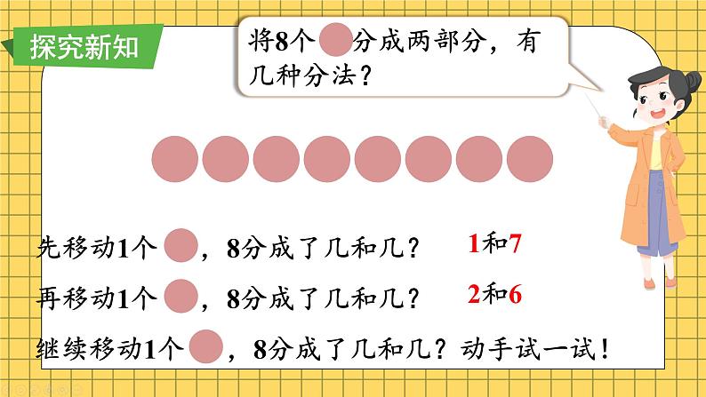 小学数学一年级上册【人教版】PPT上课课件 二 6~10的认识和加、减法 1. 6~9的认识 第4课时 8、9的分与合PPT课件第3页