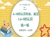 小学数学一年级上册【人教版】PPT上课课件 二 6~10的认识和加、减法 1. 6~9的认识 第5课时 练一练PPT课件