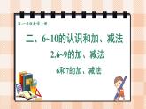 小学数学一年级上册【人教版】PPT上课课件 二 6~10的认识和加、减法 2. 6~9的加、减法 第1课时 6和7的加、减法PPT课件