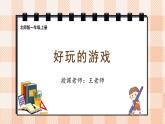 小学数学一年级上册【北师大版】PPT上课课件 我上学啦 第4课时 好玩的游戏PPT课件
