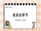 小学数学一年级上册【北师大版】PPT上课课件 我上学啦 第5课时 收获的季节PPT课件
