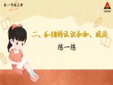小学数学一年级上册【人教版】PPT上课课件 二 6~10的认识和加、减法 3. 10的认识和加减法 第6课时 练一练