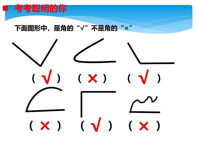 角的初步认识（第一课时）第7页