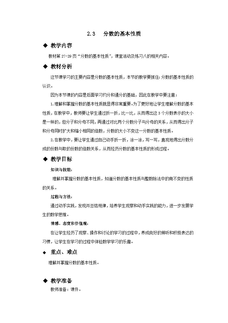 西师版五年级下册分数的基本性质教案01
