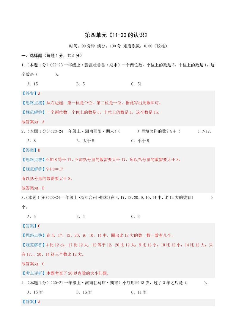 第四单元《11-20的认识》--一年级数学上册月考单元检测卷（人教版2024秋）01