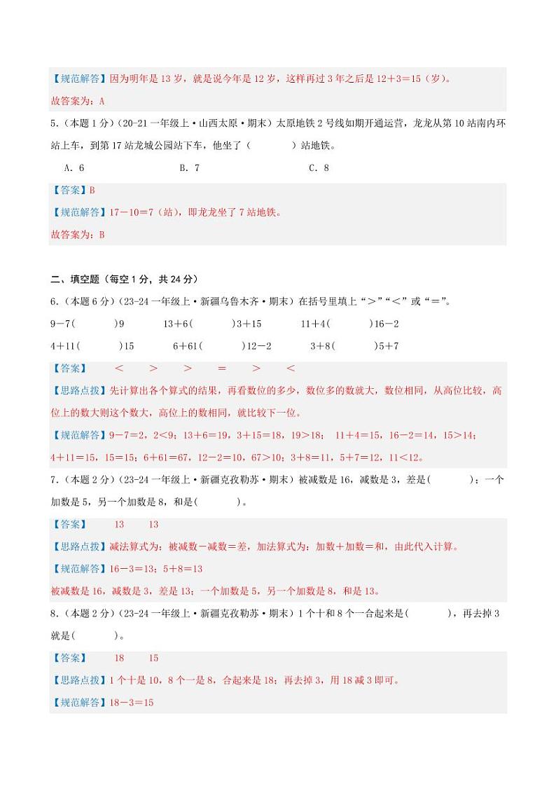 第四单元《11-20的认识》--一年级数学上册月考单元检测卷（人教版2024秋）02