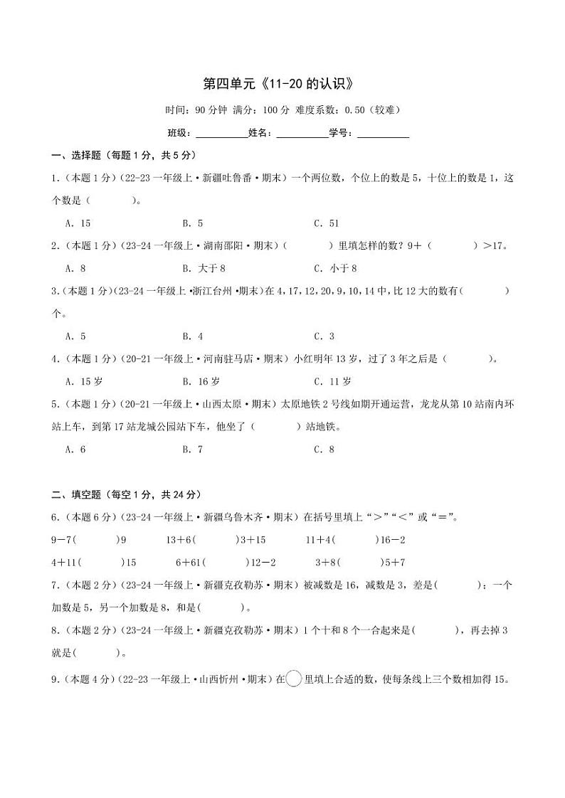 第四单元《11-20的认识》--一年级数学上册月考单元检测卷（人教版2024秋）01