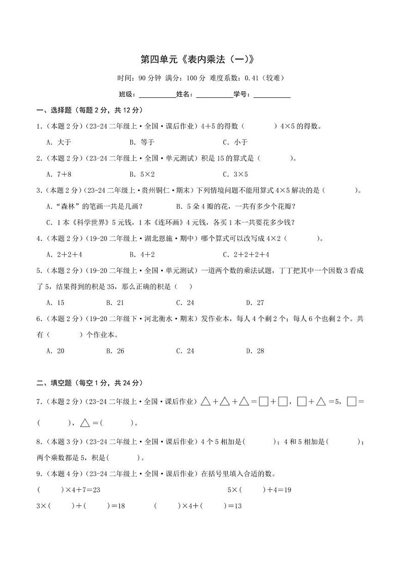第四单元《表内乘法（一）》（学生版）检测卷第1页