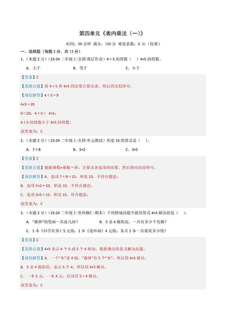 第四单元《表内乘法（一）》（教师版）检测卷第1页