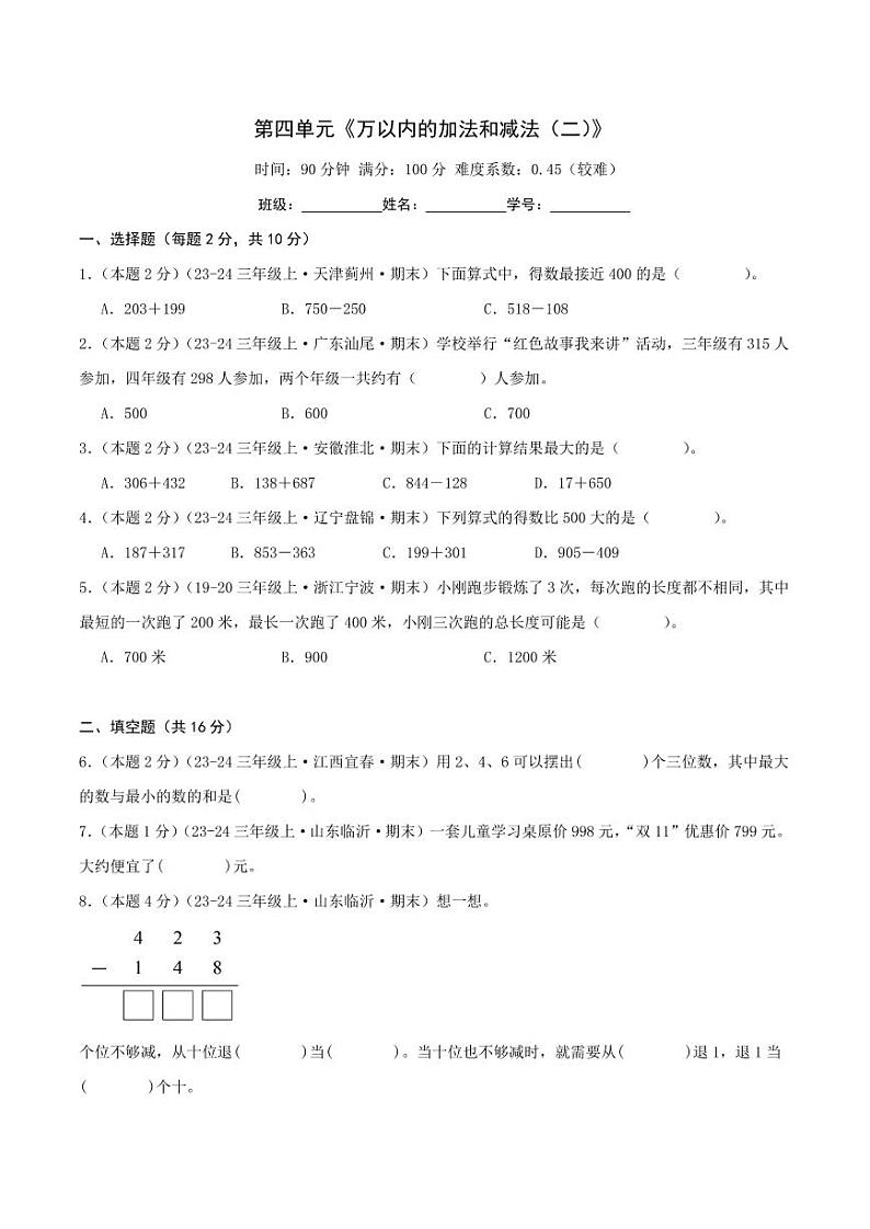 第四单元《万以内的加法和减法（二）》（学生版）检测卷第1页