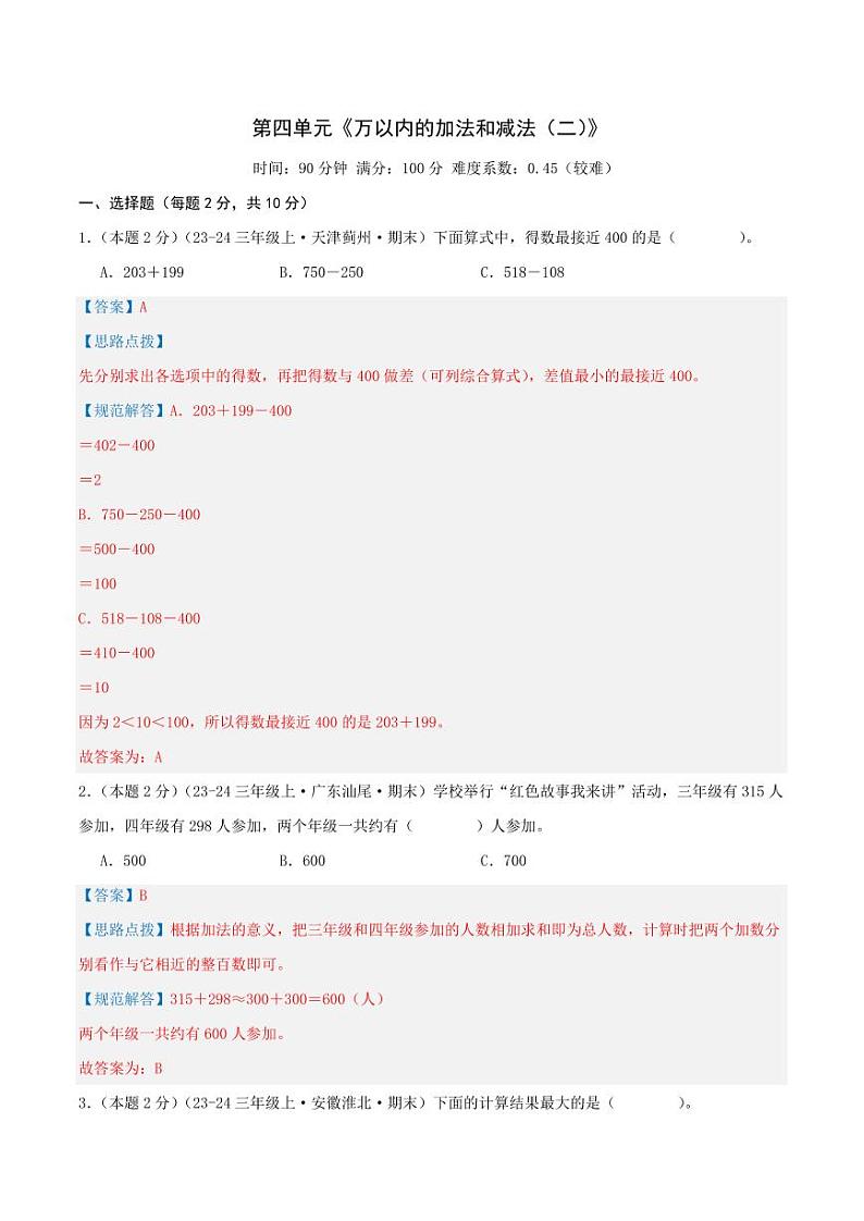 第四单元《万以内的加法和减法（二）》（教师版）检测卷第1页