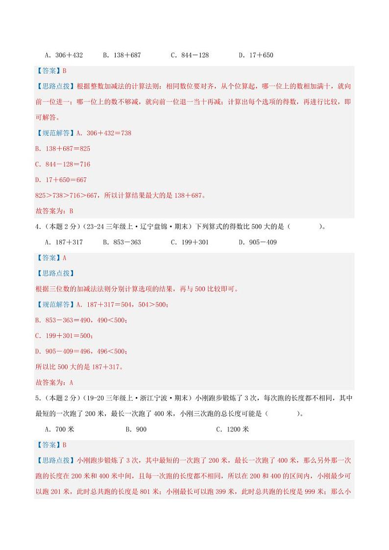 第四单元《万以内的加法和减法（二）》（教师版）检测卷第2页