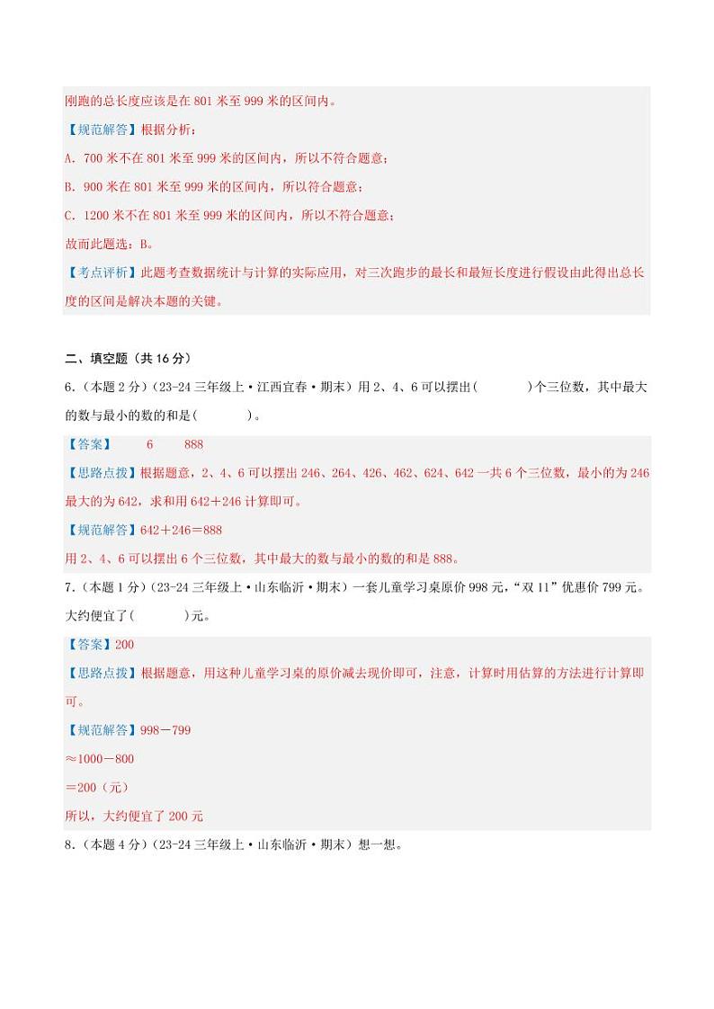 第四单元《万以内的加法和减法（二）》（教师版）检测卷第3页