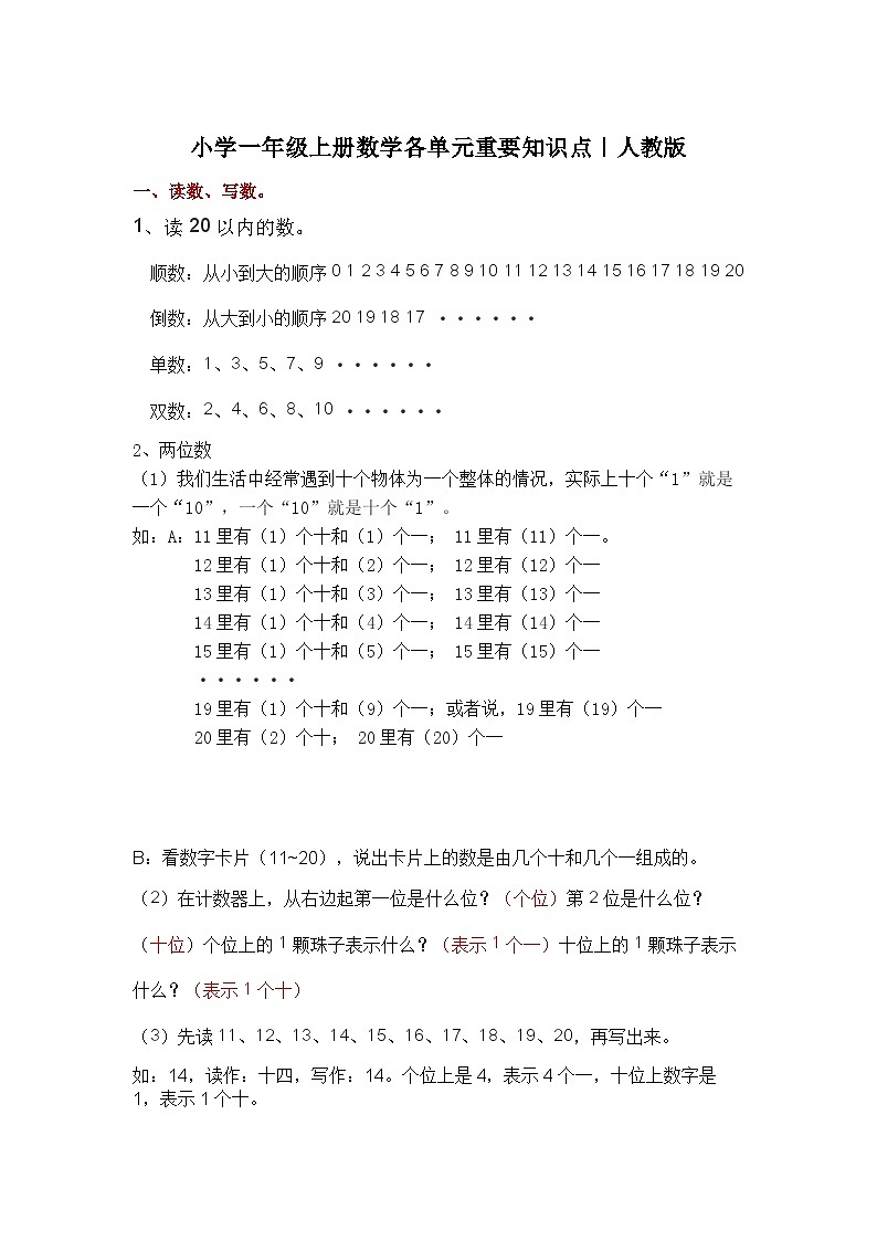 人教版小学一年级上册数学各单元重要知识点学案第1页