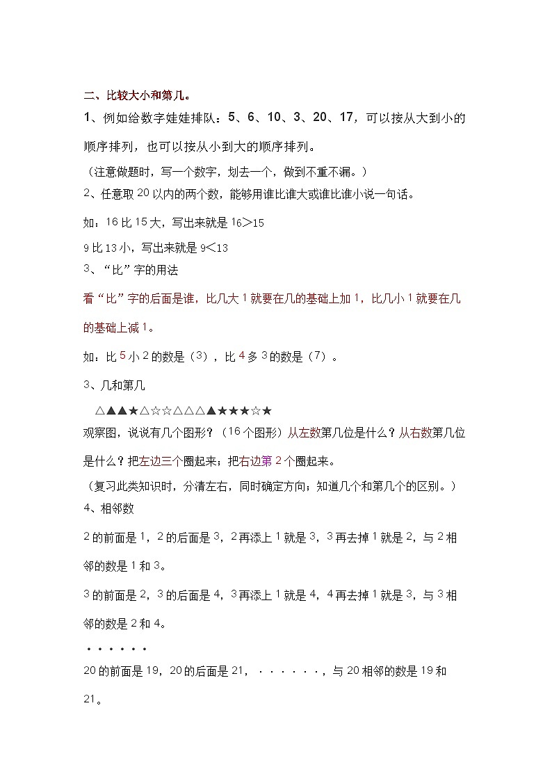 人教版小学一年级上册数学各单元重要知识点学案第2页