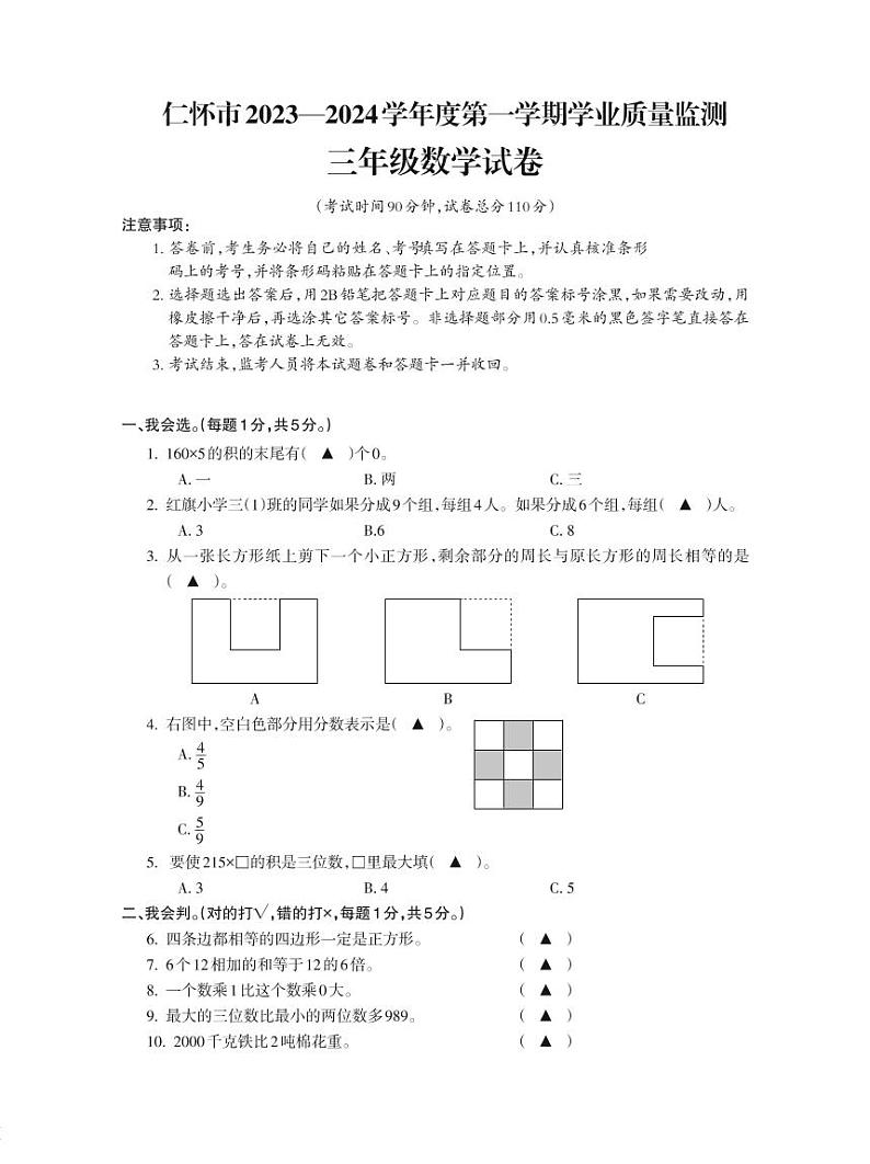 贵州省遵义市仁怀市2023-2024学年三年级上学期期末学业质量监测数学试卷第1页