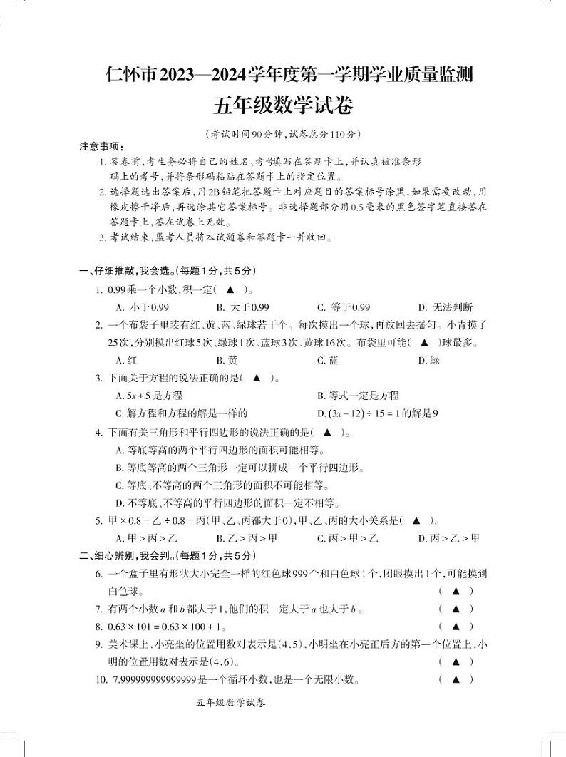 贵州省遵义市仁怀市2023-2024学年五年级上学期期末学业质量监测数学试卷第1页