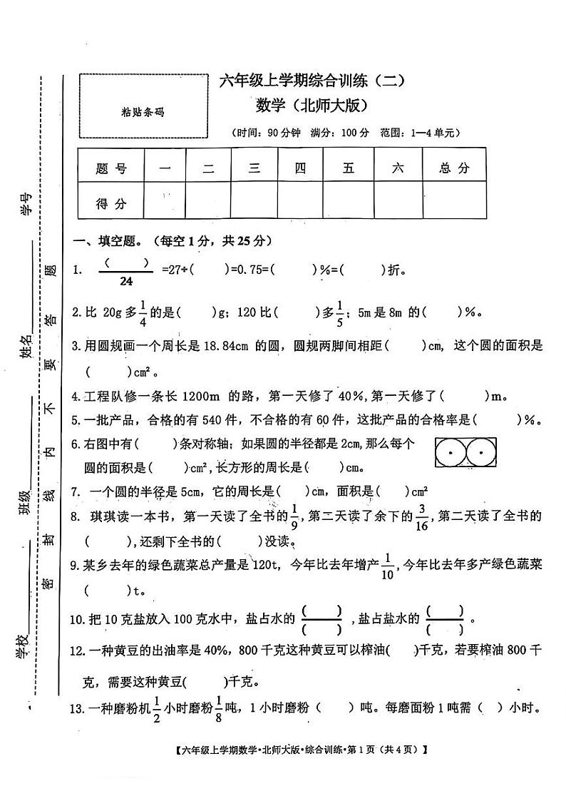 甘肃省白银市多校2024-2025学年六年级上学期第一次月考数学试卷第1页