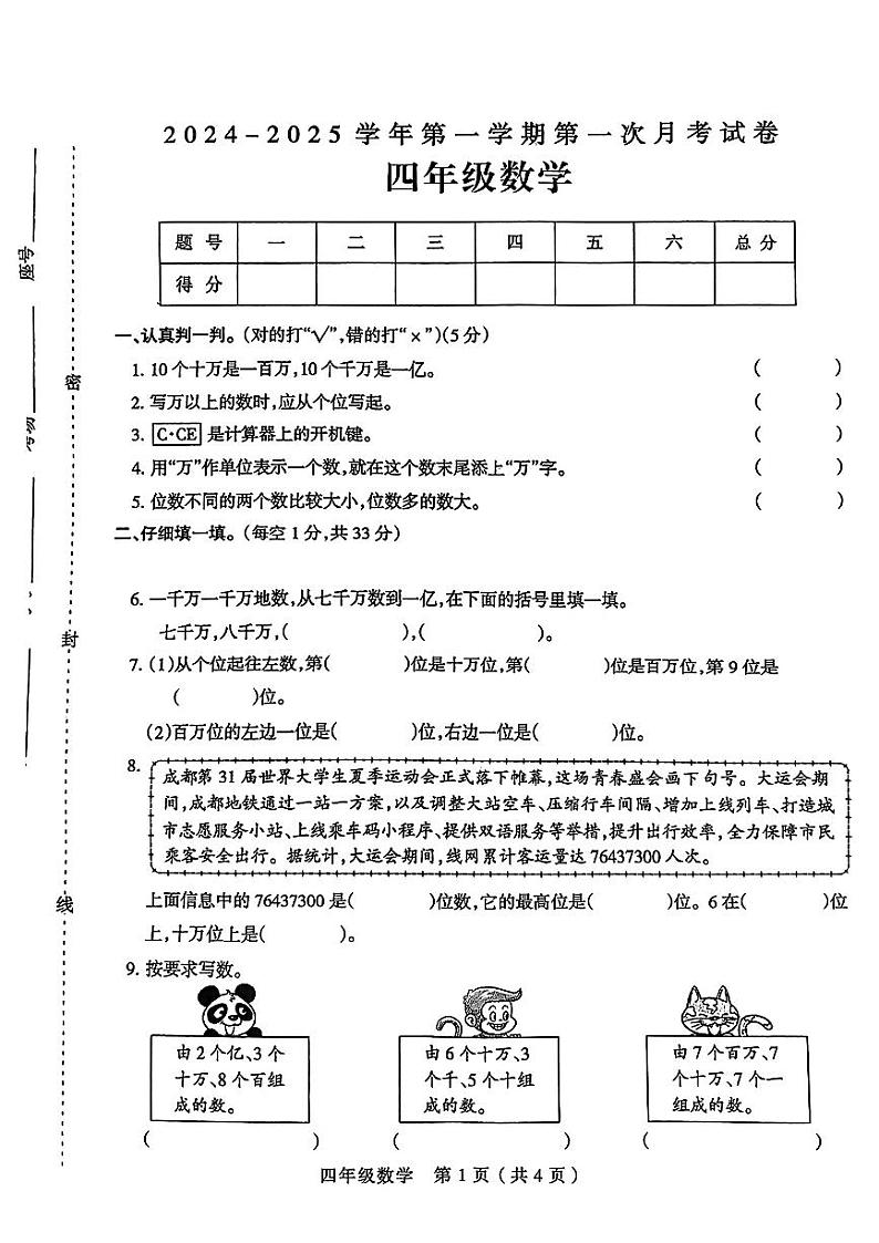 河南省周口市鹿邑县2024-2025学年四年级上学期第一次月考数学试题01