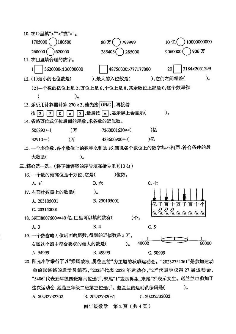 河南省周口市鹿邑县2024-2025学年四年级上学期第一次月考数学试题02