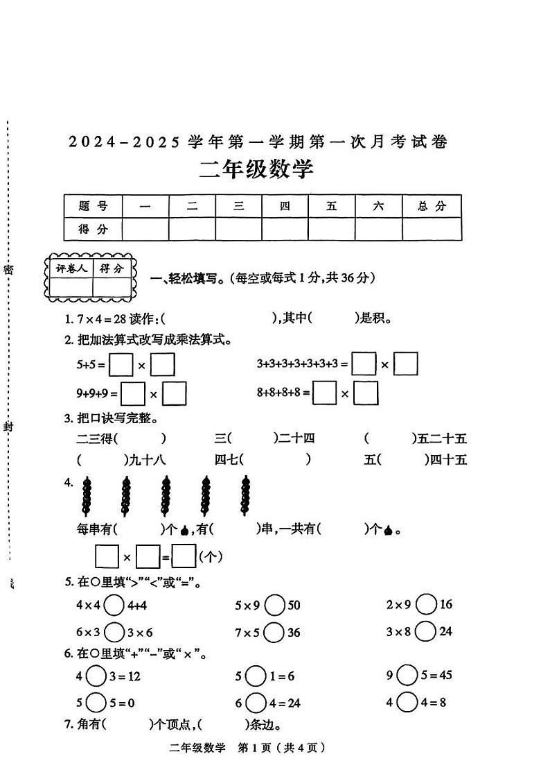 河南省周口市鹿邑县2024-2025学年二年级上学期第一次月考数学试题第1页