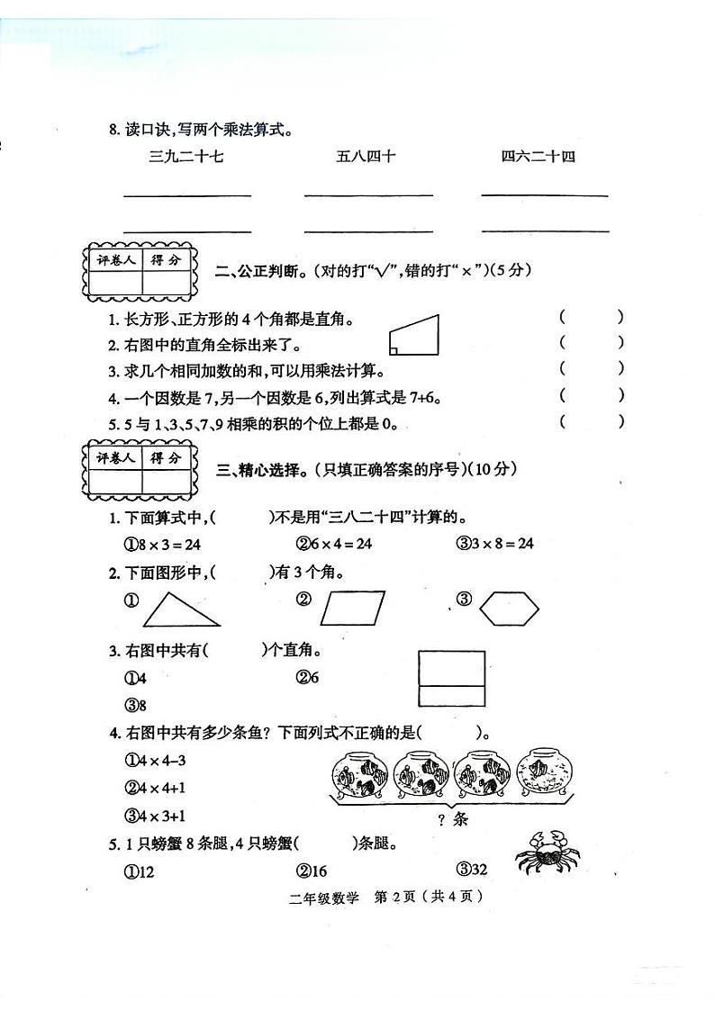 河南省周口市鹿邑县2024-2025学年二年级上学期第一次月考数学试题第2页