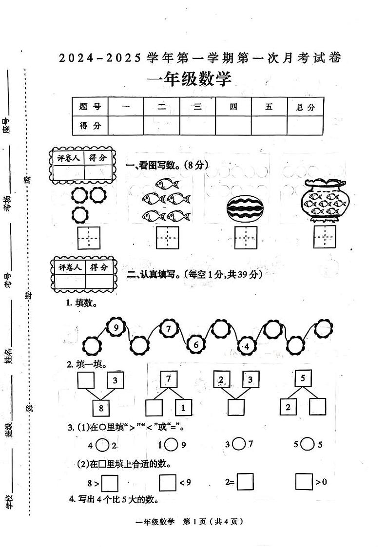 河南省周口市淮阳区多校2024-2025学年一年级上学期第一次月考数学试题第1页