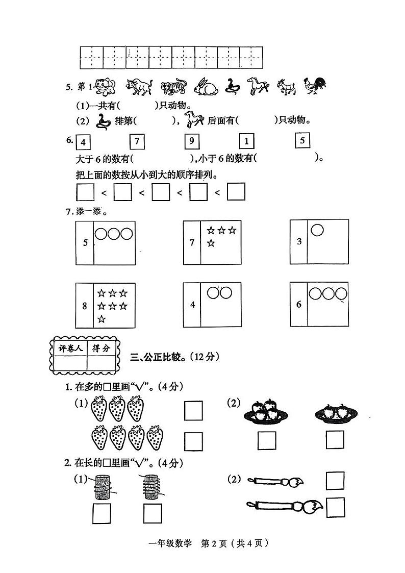 河南省周口市淮阳区多校2024-2025学年一年级上学期第一次月考数学试题第2页