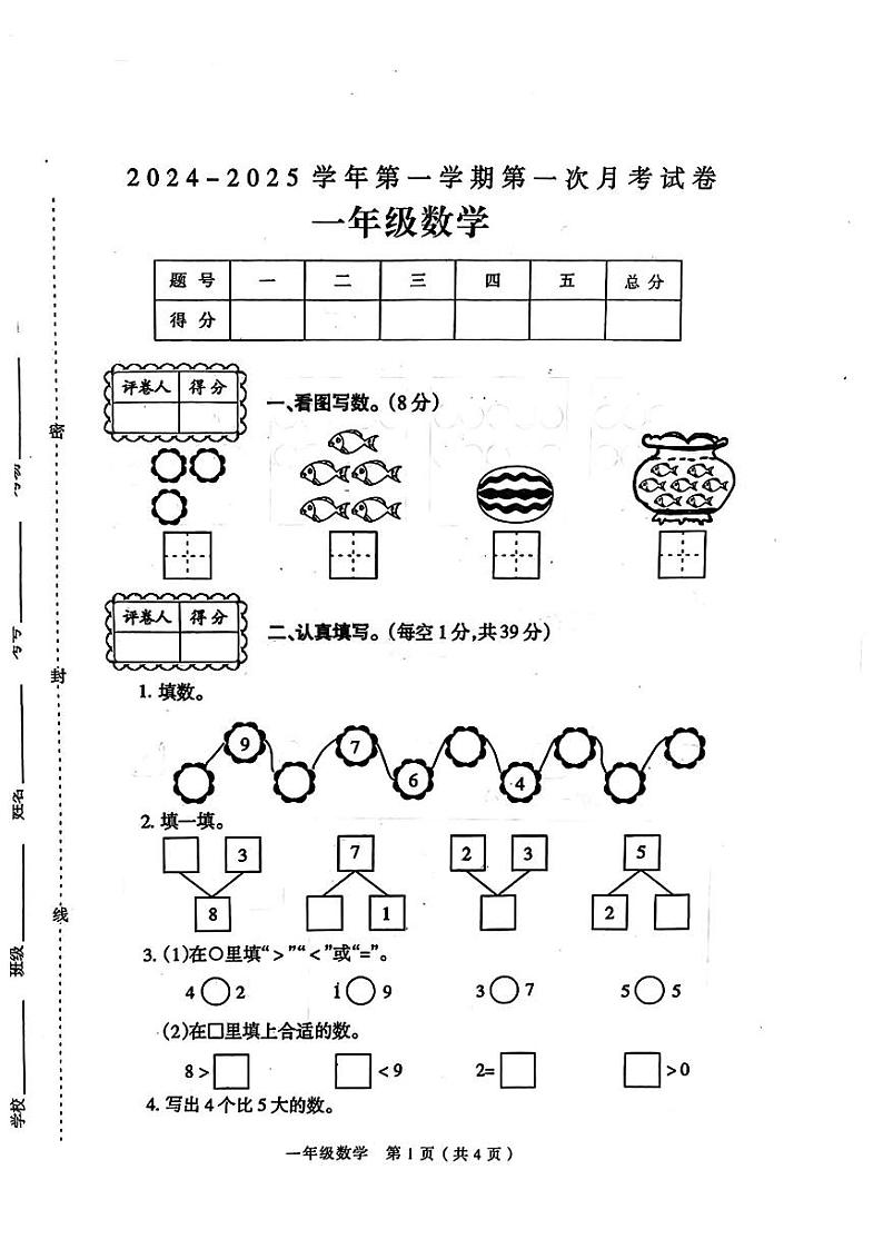 河南省周口市淮阳区2024-2025学年一年级上册数学第一次月考试卷第1页
