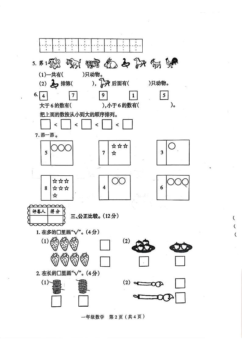 河南省周口市淮阳区2024-2025学年一年级上册数学第一次月考试卷第2页