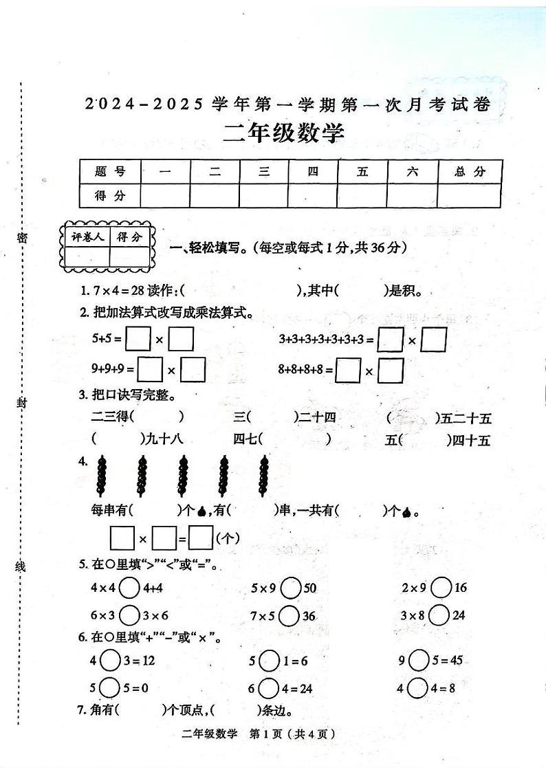 河南省周口市淮阳区多校2024-2025学年二年级上学期第一次月考数学试题01