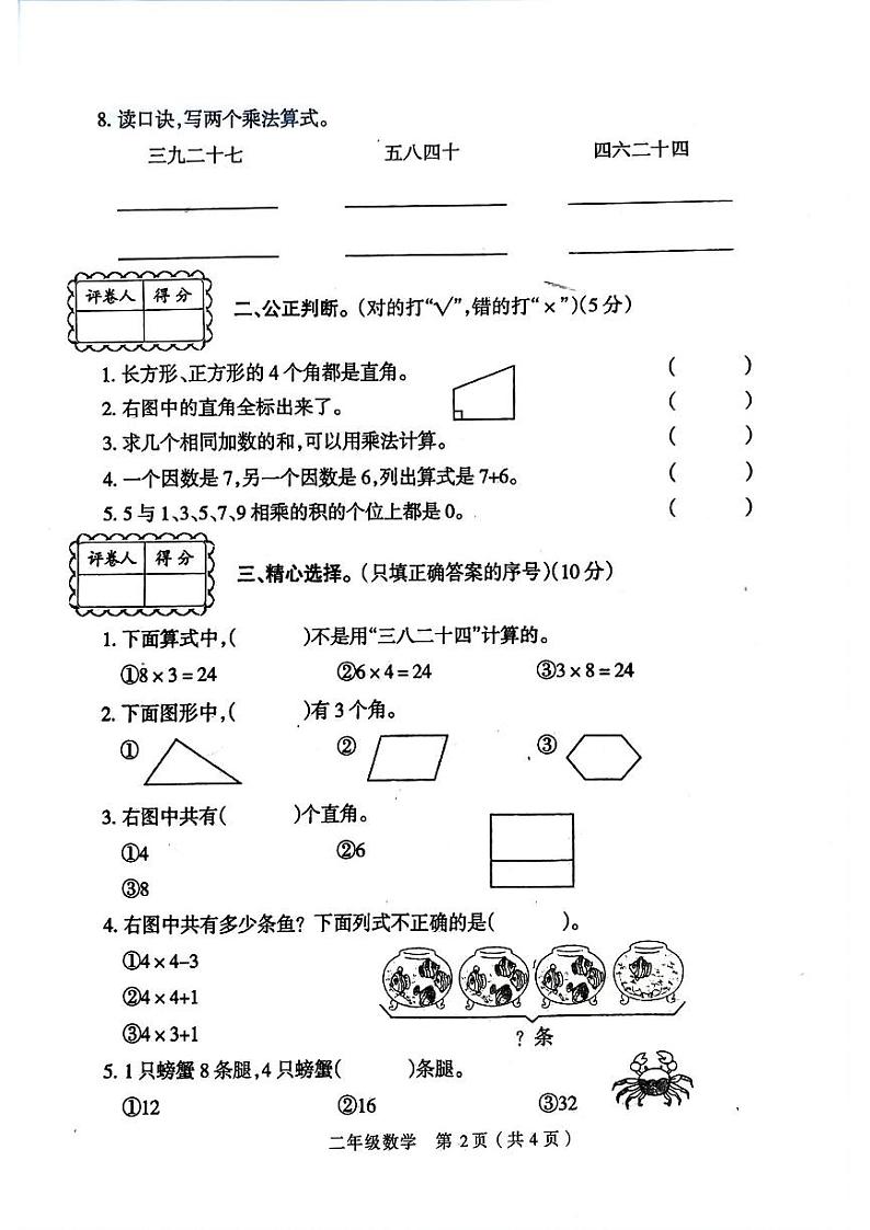 河南省周口市淮阳区多校2024-2025学年二年级上学期第一次月考数学试题02