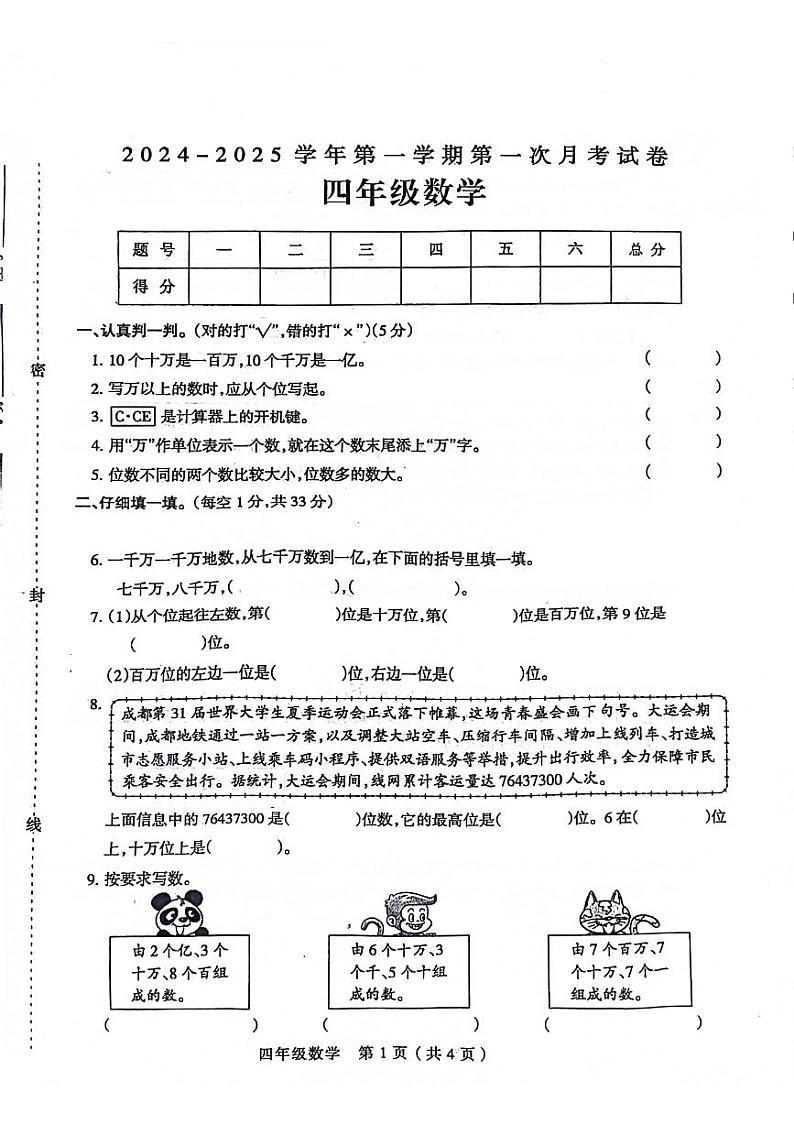 河南省周口市扶沟县2024-2025学年四年级上学期第一次月考数学试题01
