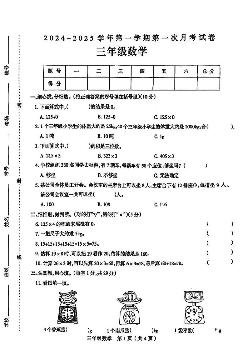河南省周口市淮阳区多校2024-2025学年三年级上学期第一次月考数学试题第1页