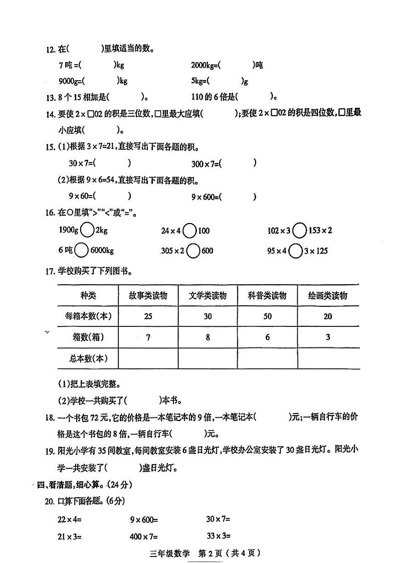 河南省周口市淮阳区多校2024-2025学年三年级上学期第一次月考数学试题第2页