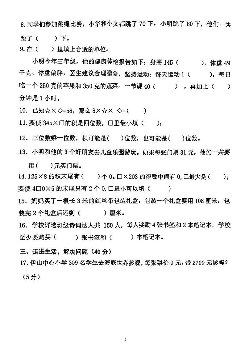 江苏省连云港市灌云县2024-2025学年三年级上学期第一次月考数学试题第2页