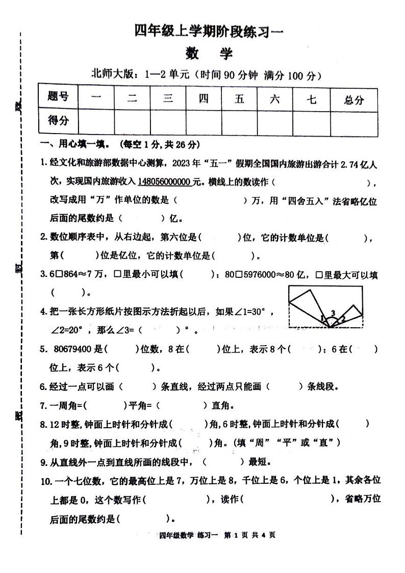 安徽省宣城市旌德县旌阳镇2024-2025学年四年级上学期第一次月考数学试题第1页