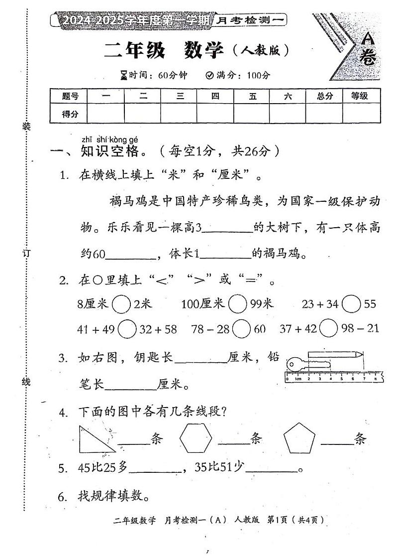 河南省新乡市封丘县2024-2025学年二年级上学期第一次月考数学试题第1页