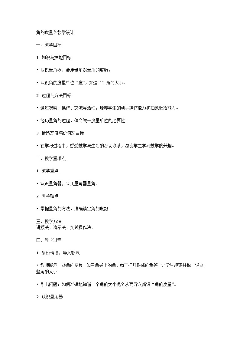 西师版四年级上册第三单元《角的度量》第四课时教学设计01