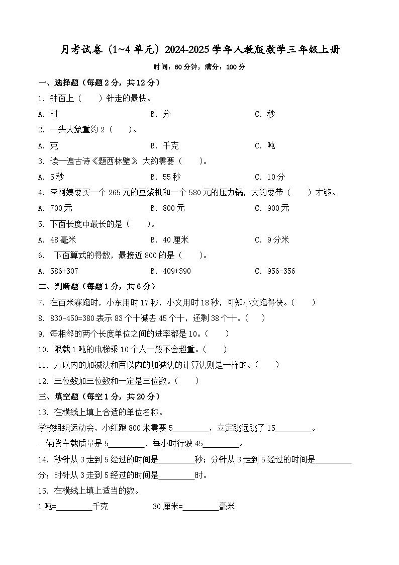 月考试卷（1~4单元）（试题）-2024-2025学年人教版数学三年级上册第1页