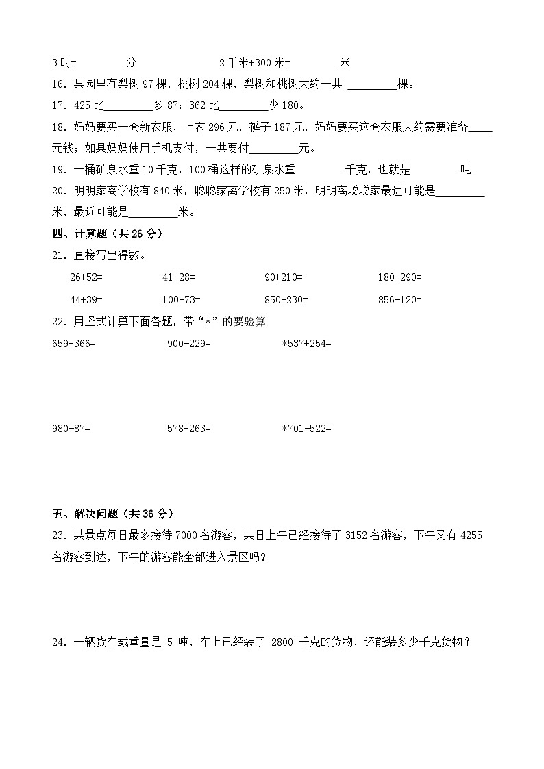 月考试卷（1~4单元）（试题）-2024-2025学年人教版数学三年级上册第2页
