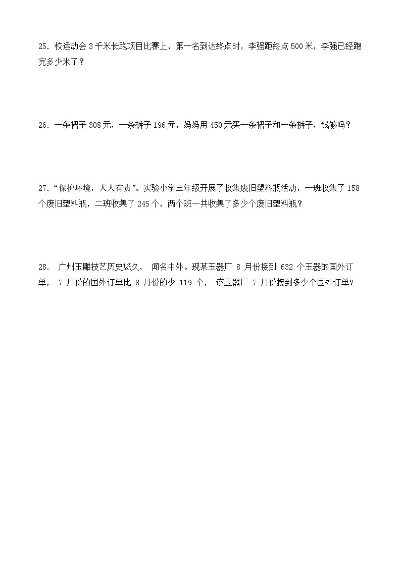 月考试卷（1~4单元）（试题）-2024-2025学年人教版数学三年级上册第3页