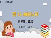 小学数学一年级上册【人教版】PPT上课课件 四 11~20的认识  第6课时 简单加、减法