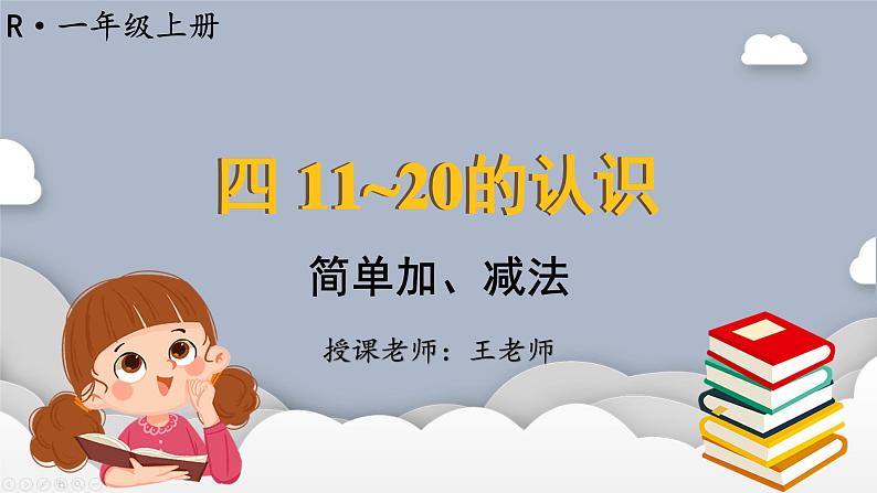 小学数学一年级上册【人教版】PPT上课课件 四 11~20的认识  第6课时 简单加、减法第1页